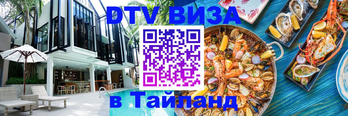VISA в Тайланд для удалёнщиков Монако 