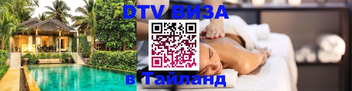 Destination Thailand Visa (DTV виза) Монако 